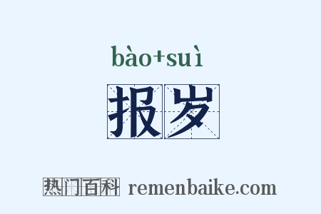 报岁是什么意思的图片